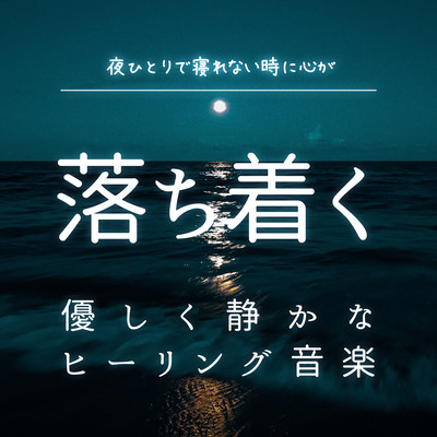 Gentle and quiet healing music that calms your mind when you can't sleep alone at night. Front Cover