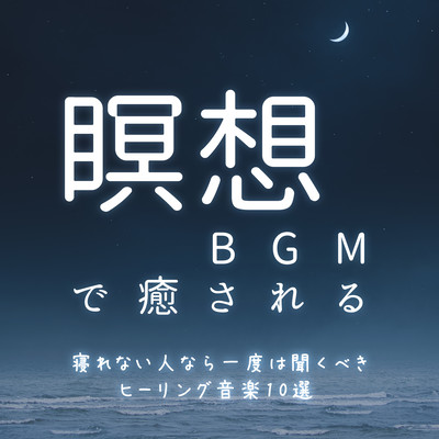 Heal with meditation BGM: 10 healing music that anyone who can't sleep should listen to at least once Front Cover