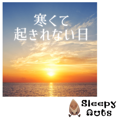 Sleep music for days when you can't wake up because it's too cold. Wake up comfortably in the morning. Recover from fatigue. Detox. Good luck. Adjust the autonomic nervous system. Front Cover