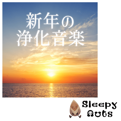 New Year's purification music Relax and sleep to restore your luck Work luck Health luck Achievement of success Recover from fatigue and strengthen the autonomic nervous system Front Cover