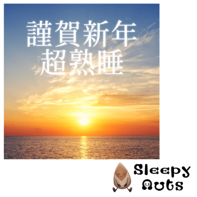Happy New Year Super deep sleep BGM Sleep music that brings a positive mind Alpha waves Brain relaxation Deep sleep Improves insomnia Front Cover