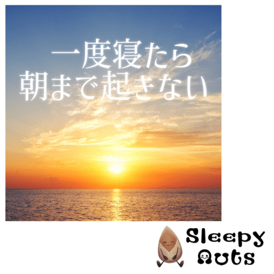 Super deep sleep BGM for hibernation Once you go to sleep, you won't wake up until the morning.Natural sounds. Alpha waves with the sound of waves and guitar. Relaxing music for sleepless nights. Relax Night Routine Front Cover