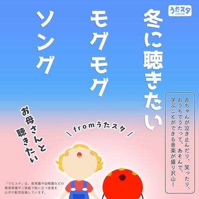 Mogumogu songs you want to listen to in winter Mom and songs you want to listen to from Utastar Front Cover