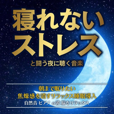 Music to listen to at night to fight the stress of not being able to sleep Want to sleep until morning Introducing relaxing sleep to get rid of feelings of anxiety Nature sounds Piano Alpha waves Relax your brain Front Cover