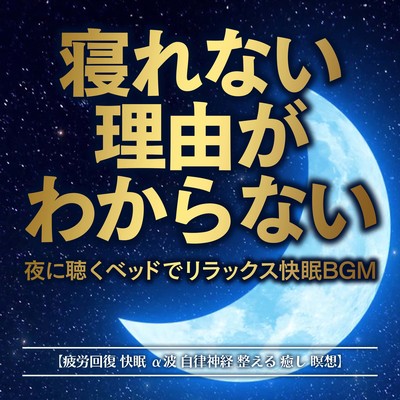 Listen to it at night when you don't know why you can't sleep and relax in bed and get a good night's sleep BGM "Recover from fatigue, sleep well, alpha waves, adjust autonomic nerves, heal, meditation" Front Cover