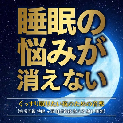 Music for nights when you can't get rid of your sleep problems and want a good night's sleep: "Recover from fatigue, sleep well, alpha waves, adjust autonomic nerves, heal, meditation." Front Cover