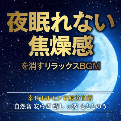 夜眠れない焦燥感を消すリラックスBGM 自然音 安らぎ 癒し α波 心ととのう 幸せホルモンで疲労改善のジャケット写真