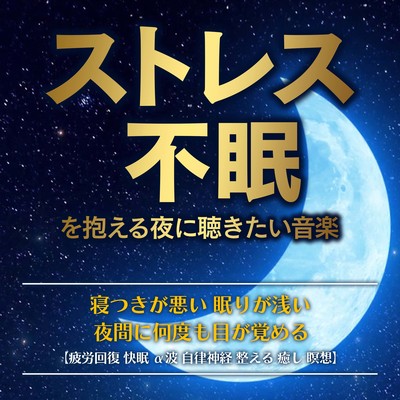 ストレス不眠を抱える夜に聴きたい音楽 寝つきが悪い 眠りが浅い 夜間に何度も目が覚める 「疲労回復 快眠 α波 自律神経 整える 癒し 瞑想」のジャケット写真