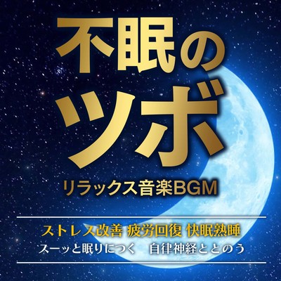 Key points for insomnia Relaxing music BGM Fall asleep quickly Relieve stress Recover from fatigue Good sleep and deep sleep Tones the autonomic nervous system Front Cover