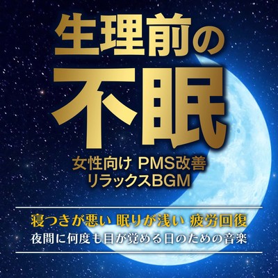 生理前の不眠 女性向けPMS改善リラックスBGM 寝つきが悪い 眠りが浅い 夜間に何度も目が覚める日のための音楽 疲労回復のジャケット写真