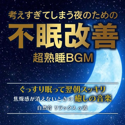 Insomnia improvement for nights when you think too much Super deep sleep BGM Sleep soundly and feel refreshed the next morning Healing music when you can't get rid of your irritability Nature sounds Relaxation Alpha waves Front Cover