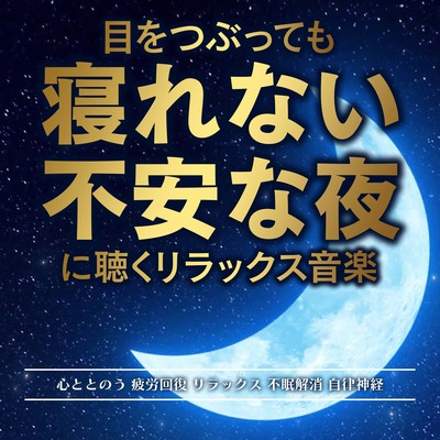 Relaxing music to listen to on anxious nights when you can't sleep even if you close your eyes. Calms the mind. Recovers from fatigue. Relaxation. Relieves insomnia. Autonomic nervous system. Front Cover
