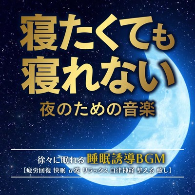 Music for nights when you can't sleep even if you want to sleep Sleep-inducing BGM that helps you fall asleep gradually "Recover from fatigue, sleep well, alpha waves, relax, autonomic nervous system, heal" Front Cover