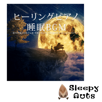 Healing piano sleep BGM Alpha waves to recover from fatigue Ultimate sleep comfort Autonomic nerve improvement Relaxation of body and mind Front Cover