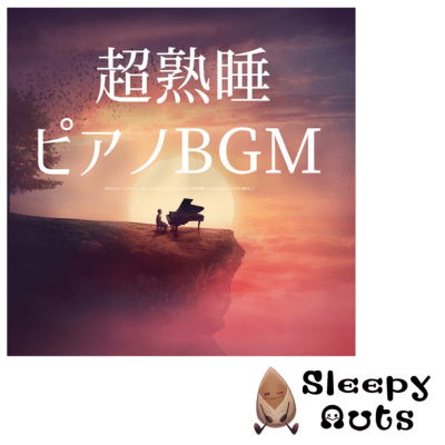Super deep sleep piano BGM Healing sound to improve sleep "Sleep music, falling asleep music, deep sleep, fatigue recovery, short sleep music, music for deep sleep, sleep induction" Front Cover