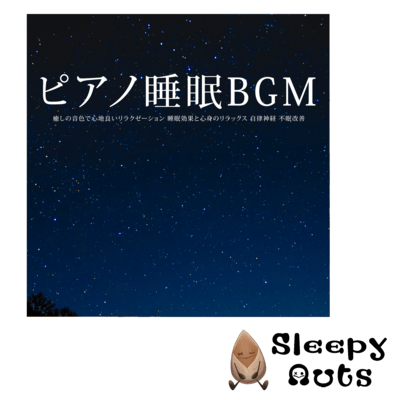 Piano sleep BGM Comfortable relaxation with soothing tones Sleep effect and relaxation of mind and body Autonomic nervous system Insomnia improvement Front Cover