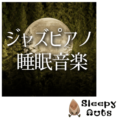 Jazz piano sleep music Healing sounds to listen to in luxury hotel lounges Sleep-inducing music Front Cover