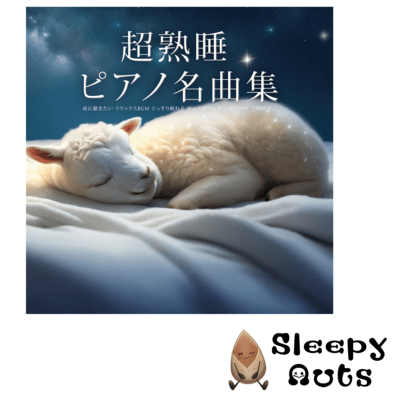 Super deep sleep piano masterpiece collection Relaxing BGM you want to listen to at night Sleep soundly Lead to the best sleep Autonomic nerve Improve insomnia Front Cover