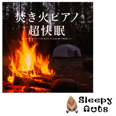 Bonfire piano for a super good night's sleep Relaxing music that makes you sleepy just by listening A relaxing piano that warms your heart and induces sleep on sleepless nights Front Cover