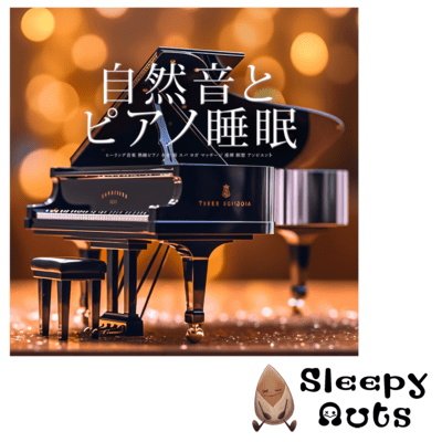 自然音とピアノ睡眠 ヒーリング音楽 熟睡ピアノ 水音 雨 スパ ヨガ マッサージ 座禅 瞑想 アンビエントのジャケット写真