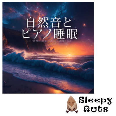 自然音とピアノ睡眠 ヒーリング音楽 熟睡ピアノ 水音 雨 スパ ヨガ マッサージ 座禅 瞑想 アンビエントのジャケット写真