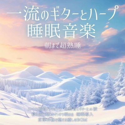 Top-notch guitar and harp sleep music Get a deep sleep until morning Relieve stress and relax Healing BGM that adjusts the autonomic nervous system Natural sounds, guitar, and alpha waves Listen to it before going to bed to sleep soundly Sleep induction Front Cover