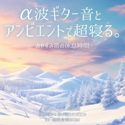 α波ギター音とアンビエントで超寝る。ギター睡眠音楽BGM 癒しとリラックス 自然音とα波が誘うアンビエント 超熟睡 おやすみ前の休息時間のジャケット写真