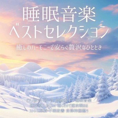 睡眠音楽ベストセレクション ピアノ波音 ギター音 超熟睡 ギター睡眠音楽 睡眠導入BGM 聴くだけで速攻眠れる 癒しのハーモニーで安らぐ贅沢なひととき ストレス解消 不眠改善 自律神経整うのジャケット写真