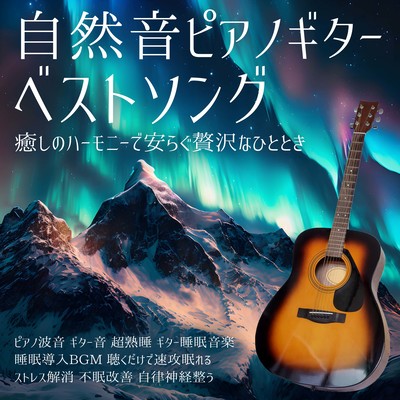 自然音ピアノギターベストソング 焚き火ピアノで即寝 ピアノ雨でリラックス 睡眠導入BGM音楽 ストレス軽減で朝までぐっすり眠る ギターの音色が癒しを与える 究極のリラックス 朝まで快眠 自律神経整うのジャケット写真