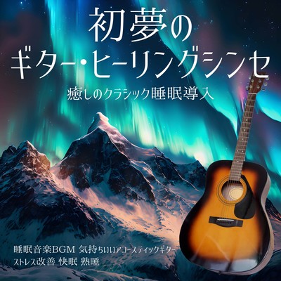 初夢のギター・ヒーリングシンセ 睡眠音楽BGM 気持ちいいアコースティックギター ストレス改善 快眠 熟睡 癒しのクラシック睡眠導入音楽のジャケット写真