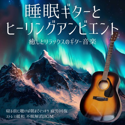 睡眠ギターとヒーリングアンビエント 癒しとリラックスのギター音楽 寝る前に聴けば朝までぐっすり 疲労回復 ストレス緩和 不眠解消BGMのジャケット写真