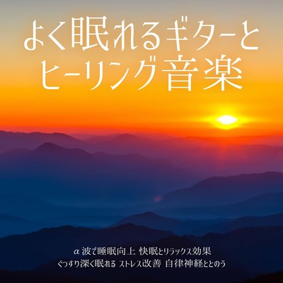 よく眠れるギターとヒーリング音楽 α波で睡眠向上 快眠とリラックス効果 ぐっすり深く眠れる ストレス改善 自律神経ととのうのジャケット写真
