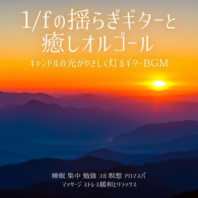 1/f wavering guitar and healing music box Guitar BGM gently lit by candle light Sleep Concentration Study Yoga Meditation Aroma Spa Massage Stress Relief and Relaxation Front Cover