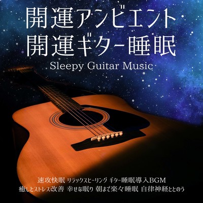 Good luck ambient Good luck guitar sleep Sleepy Guitar Music Fast and good sleep Relaxing healing Guitar sleep introduction BGM Healing and stress improvement Happy sleep Sleep easily until morning Enhance the autonomic nervous system Front Cover