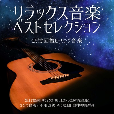リラックス音楽ベストセレクション 疲労回復ヒーリング音楽 朝まで熟睡 リラックス 癒しとストレス解消BGM 3分で寝落ち 不眠改善 深く眠れる 自律神経整うのジャケット写真