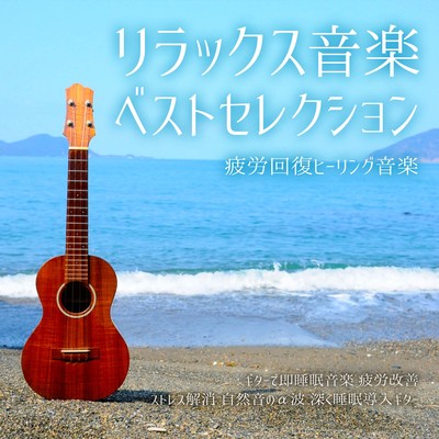 Collection of best songs to recover from fatigue. Guitar music for instant sleep. Best sleep healing ambient. Relax and sleep soundly. Improve fatigue. Stress relief. Alpha waves of natural sounds. Guitar to induce deep sleep. Front Cover