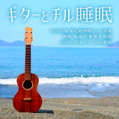 Guitar and chill sleep Cafe BGM Super deep sleep until morning Lo-fi music Sleep Study Work Concentration Rest Relaxing night routine Stress relief Front Cover