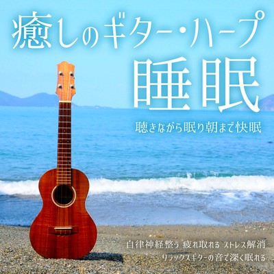 癒しのギター・ハープ睡眠 聴きながら眠り朝まで快眠 疲れ取れる ストレス解消 リラックスギターの音で深く眠れる 自律神経整うのジャケット写真