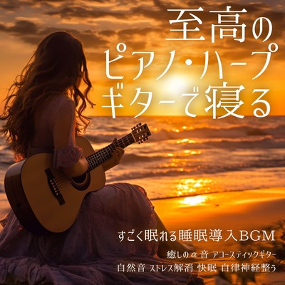 Sleep with the best piano harp guitar Sleep-inducing BGM that will help you get a great night's sleep Healing alpha sounds Acoustic guitar Nature sounds Stress relief Good sleep Regulates the autonomic nervous system Front Cover