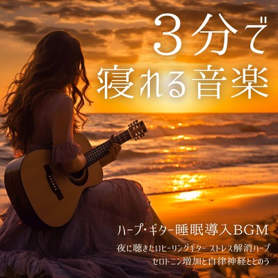 3分で寝れる音楽 ハープ・ギター睡眠導入BGM 夜に聴きたいヒーリングギター ストレス解消ハープ セロトニン増加と自律神経ととのうのジャケット写真