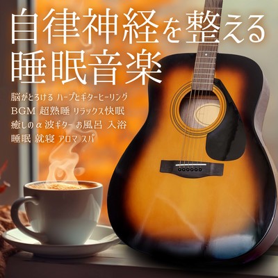 Sleep music that adjusts the autonomic nervous system Melts the brain Harp and guitar healing BGM Super deep sleep Relaxation and sound sleep Healing alpha wave guitar Bath Bathing Sleep Sleep Aroma Spa Front Cover