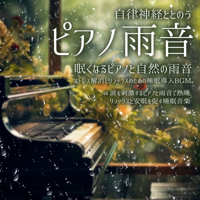 自律神経ととのうピアノ雨音 眠くなるピアノと自然の雨音。ストレス解消とリラックスのための睡眠導入BGM α波を刺激するピアノと雨音で熟睡 リラックスと安眠を促す睡眠音楽のジャケット写真