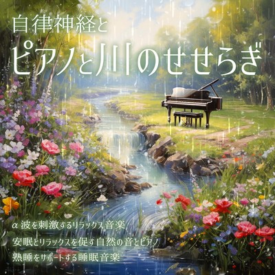自律神経とピアノと川のせせらぎ α波を刺激するリラックス音楽 安眠とリラックスを促す自然の音とピアノ 熟睡をサポートする睡眠音楽のジャケット写真