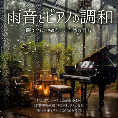 雨音とピアノの調和 眠りにつくためのピアノと自然の雨音 瞑想やリラックスに最適なBGM 自律神経を穏やかにするピアノと雨音 深い睡眠とリラックスのための音楽のジャケット写真
