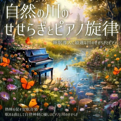 自然の川のせせらぎとピアノ旋律 睡眠導入に最適な川のせせらぎとピアノ 熟睡を促す安眠音楽 眠れる曲として自律神経に優しいピアノと川のせせらぎのジャケット写真