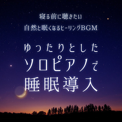 Healing BGM that will make you sleepy naturally that you want to listen to before going to bed.Introduce sleep with a relaxing solo piano. Front Cover