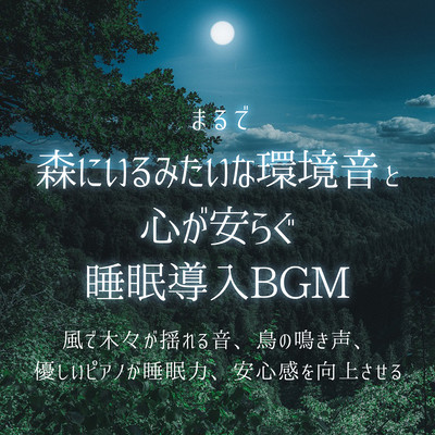 Environmental sounds that make you feel like you're in the forest and soothing BGM to induce sleep.The sound of trees swaying in the wind, chirping birds, and gentle piano improve your sleep and sense of security. Front Cover