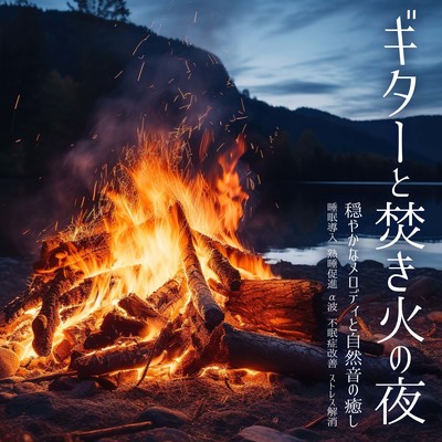 Guitar and bonfire night - soothing melodies and natural sounds "Induces sleep, promotes deep sleep, alpha waves, improves insomnia, relieves stress" Front Cover