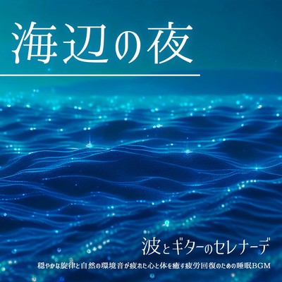 Night at the seaside A serenade of waves and guitar A gentle melody and natural environmental sounds soothe your tired mind and body Sleep BGM for recovery from fatigue Front Cover