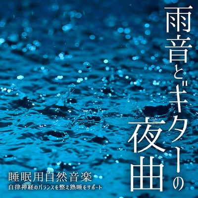 Rain sound and guitar nocturne. Balances the autonomic nervous system and supports deep sleep. Natural music for sleep. Front Cover